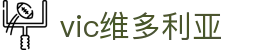 维多利亚老品牌vic3308(中国)股份有限公司